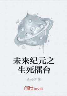 未來紀元之生死擂臺
