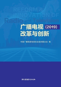 廣播電視改革與創新(2019)