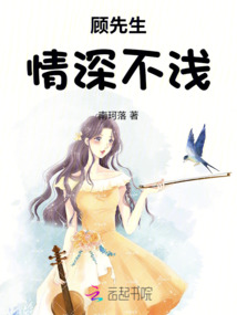 顧先生，情深不淺