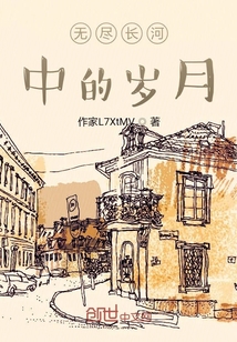 無盡長河中的歲月