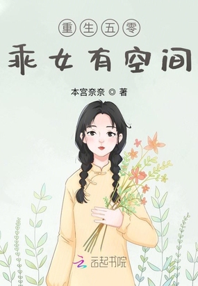 重生五零:乖女有空间在线阅读