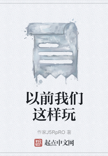 以前我們這樣玩