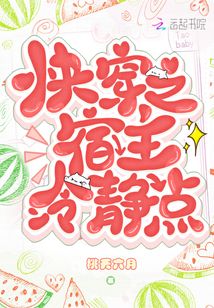 快穿之宿主冷靜點！