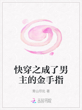 快穿之成了男主的金手指在线阅读