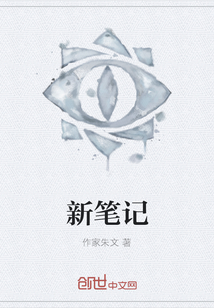 新筆記