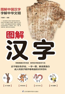 圖解漢字