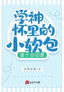 學神懷里的小軟包是個白切黑