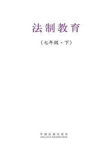 法制教育（七年級·下）