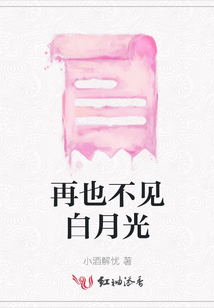 再也不見(jiàn)白月光