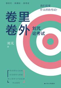 卷里卷外：劉芃話考試
