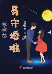 結婚容易守婚難