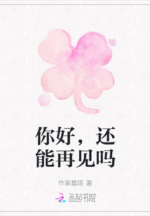 你好，還能再見嗎