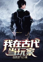 我在古代當玩家在線閱讀