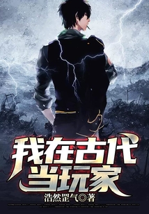 我在古代當玩家