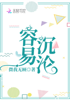 容易沉淪在線閱讀