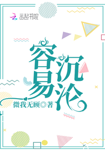 容易沉淪