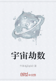 宇宙劫數