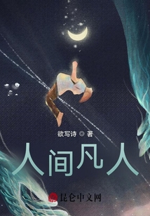人間凡人
