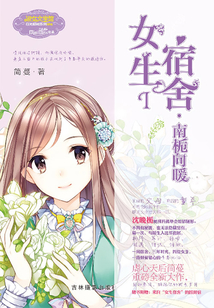 女生宿舍I：南梔向暖