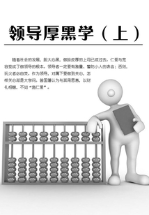 领导厚黑学（上）