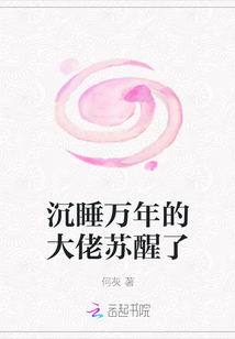 沉睡萬年的大佬蘇醒了