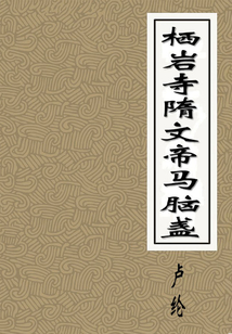 棲巖寺隋文帝馬腦盞