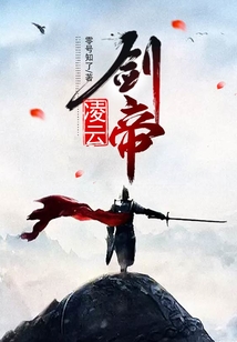 凌云劍帝