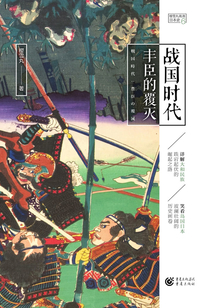戰(zhàn)國時代：豐臣的覆滅