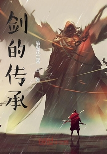 劍的傳承