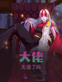 大佬無語了嗎