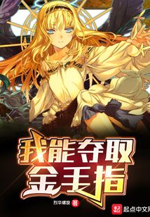 我能奪取金手指