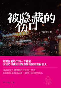 被隱藏的傷口