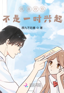 我喜歡你，不是一時興起