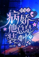 快穿之病嬌他總是裝可憐在線閱讀