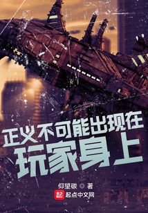 正義不可能出現在玩家身上