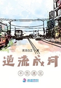 逆流成河，不負(fù)遇見