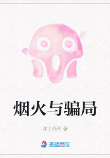 煙火與騙局