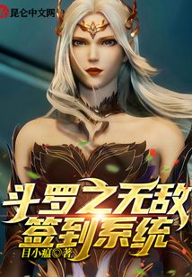斗羅之無敵簽到系統！