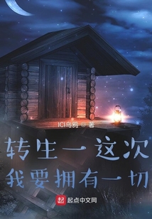 轉生一這次我要擁有一切