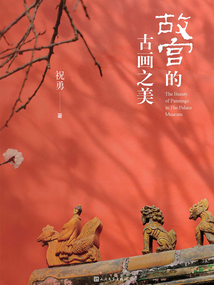 故宫的古画之美