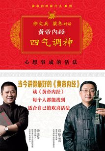 黃帝內(nèi)經(jīng):四氣調(diào)神