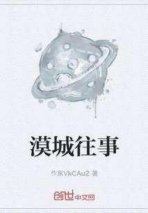 漠城往事