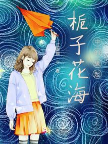 初夏花開半夏殤