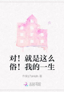 對！就是這么俗！我的一生