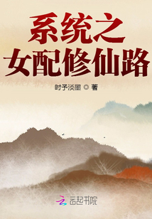 系統(tǒng)之女配修仙路