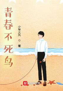 青春不死鳥