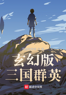 玄幻版三國群英