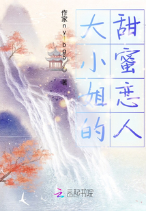 大小姐的甜蜜戀人