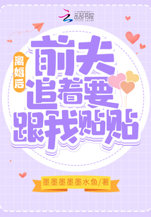離婚后，前夫追著要跟我貼貼