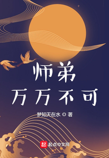 師弟，萬萬不可
